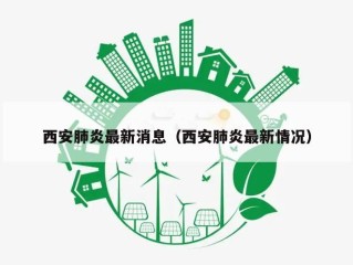 西安肺炎最新消息（西安肺炎最新情况）