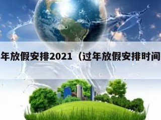 过年放假安排2021（过年放假安排时间表）