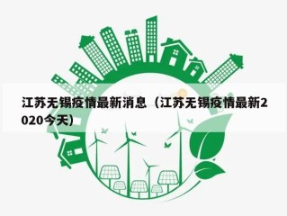 江苏无锡疫情最新消息（江苏无锡疫情最新2020今天）