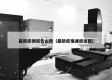 最新疫情报告山西（最新疫情通报山西）