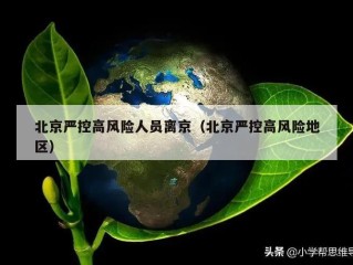 北京严控高风险人员离京（北京严控高风险地区）