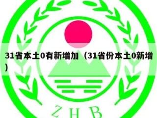 31省本土0有新增加（31省份本土0新增）
