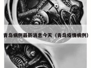 青岛病例最新消息今天（青岛疫情病例）