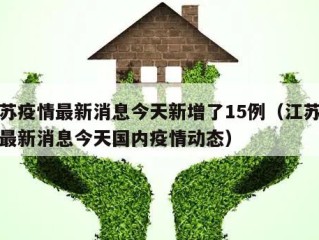 江苏疫情最新消息今天新增了15例（江苏疫情最新消息今天国内疫情动态）