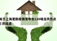关于上海更新疫情发布会120场当天热点㊙️的信息