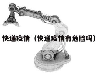 快递疫情（快递疫情有危险吗）