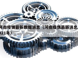 河南疫情最新数据消息（河南疫情最新消息2021年）