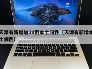 天津有新增加39例本土阳性（天津有新增本土病例）