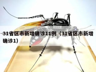 31省区市新增确诊11例（31省区市新增确诊1）