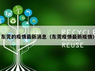 东莞的疫情最新消息（东莞疫情最新疫情）