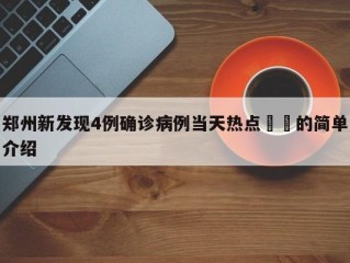 郑州新发现4例确诊病例当天热点㊙️的简单介绍