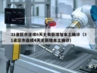 31省区市连续6天无有新增加本土确诊（31省区市连续4天无新增本土确诊）