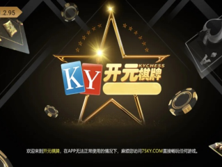 开元KY5898-开元国际ky棋牌V2.5.5,开元KY5898-开元国际ky棋牌V2.5.5 V6.23.9绿色纯净版／安卓通用版