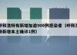 呼和浩特有新增加逾900例感染者（呼和浩特新增本土确诊1例）