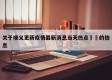 关于顺义更新疫情最新消息当天热点㊙️的信息