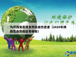 为何西安出现多例出血热患者（2020年陕西出血热疫区有哪些）