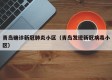 青岛确诊新冠肺炎小区（青岛发现新冠病毒小区）