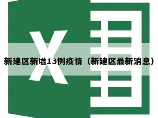 新建区新增13例疫情（新建区最新消息）