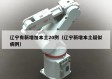 辽宁有新增加本土20例（辽宁新增本土疑似病例）