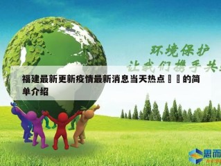 福建最新更新疫情最新消息当天热点㊙️的简单介绍