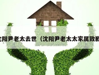 沈阳尹老太去世（沈阳尹老太太家属致歉）