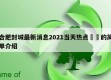 合肥封城最新消息2021当天热点㊙️的简单介绍