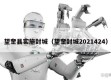 望奎县实施封城（望奎封城2021424）