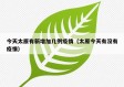 今天太原有新增加几例疫情（太原今天有没有疫情）