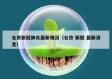 北京新冠肺炎最新情况（北京 新冠 最新消息）