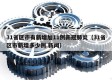 31省区市有新增加11例新冠肺炎（31省区市新增多少例 新闻）