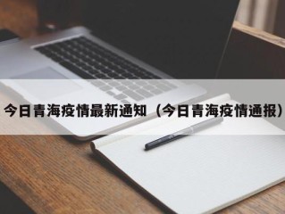 今日青海疫情最新通知（今日青海疫情通报）