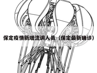 保定疫情新增流调人员（保定最新确诊）