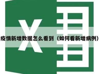 疫情新增数据怎么看到（如何看新增病例）