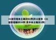 31省份增本土确诊61例涉12省市（31省新增确诊16例 其中本土确诊2例）