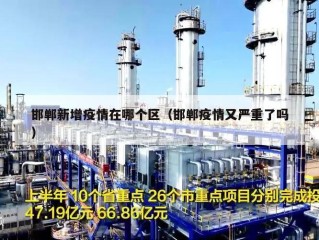 邯郸新增疫情在哪个区（邯郸疫情又严重了吗）