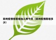 郑州疫情有新增加人数今天（郑州疫情新增多少）