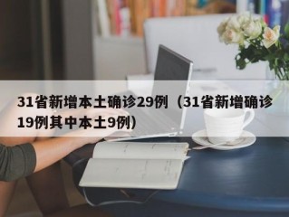 31省新增本土确诊29例（31省新增确诊19例其中本土9例）