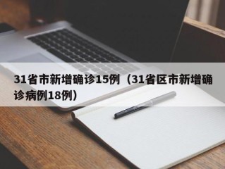 31省市新增确诊15例（31省区市新增确诊病例18例）
