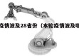 本轮疫情波及28省份（本轮疫情波及哪些省份）