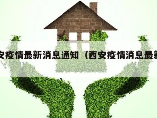 西安疫情最新消息通知（西安疫情消息最新情况）