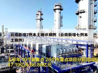 云南新增7例本土确诊病例（云南新增七例本土病例）