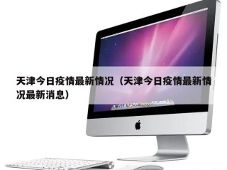 天津今日疫情最新情况（天津今日疫情最新情况最新消息）