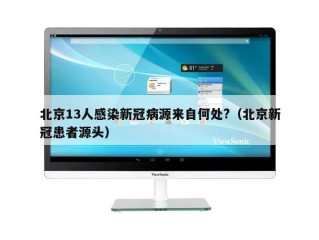 北京13人感染新冠病源来自何处?（北京新冠患者源头）