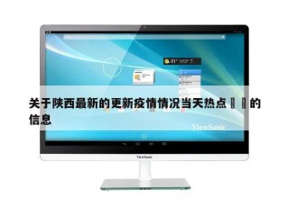 关于陕西最新的更新疫情情况当天热点㊙️的信息