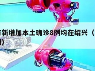 浙江有新增加本土确诊8例均在绍兴（浙江绍兴病例）