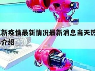 内蒙更新疫情最新情况最新消息当天热点㊙️的简单介绍