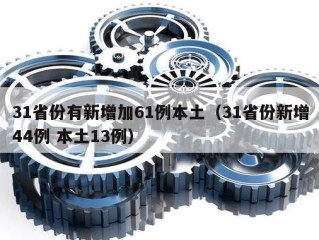 31省份有新增加61例本土（31省份新增44例 本土13例）