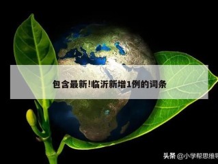 包含最新!临沂新增1例的词条