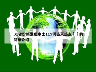 31省份新发现本土115例当天热点㊙️的简单介绍
