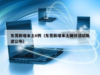 东莞新增本土6例（东莞新增本土确诊活动轨迹公布）